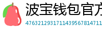 波宝钱包官方安装包
